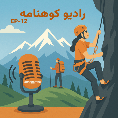 رادیو کوهنامه - اپیزود دوازدهم