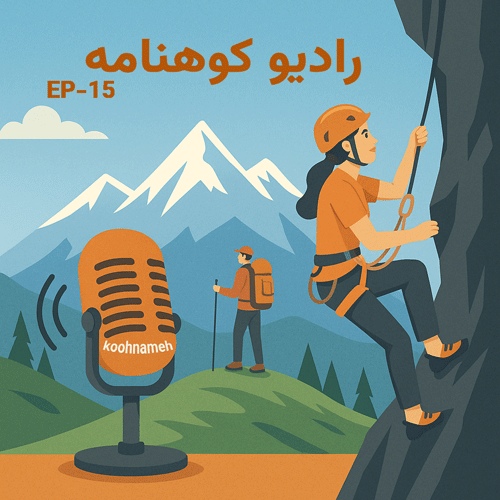 ایپزود پانزدهم رادیو کوهنامه : جایزه جهانی کتاب کوهستان