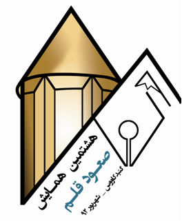 صعود قلم هشتم